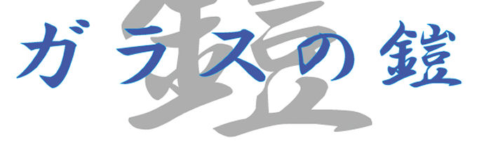 《お知らせ》「ガラスの鎧」やってます。