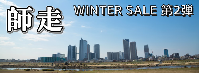 《SALE情報》WINTER SALE第二弾！【12/5～12/20】