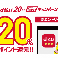 d払い20%還元キャンペーン(7/1～31)