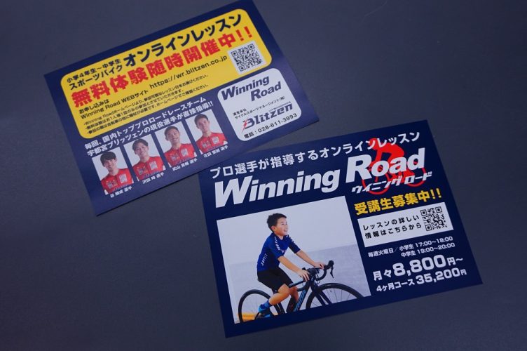 宇都宮ブリッツェンが運営するオンラインレッスン「Winning Road」